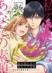 『私の知らないあなたの素顔 ～花言葉は秘密を導くメッセージ～』の表紙