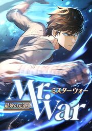 『Mr.War -最強の元軍人-』の表紙