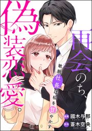 『再会のち、偽装恋愛。~敏腕社長は私を甘やかす~』の表紙