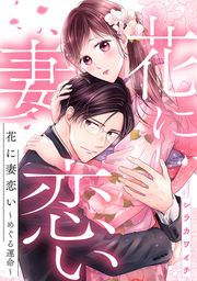 『花に妻恋い~めぐる運命~』の表紙