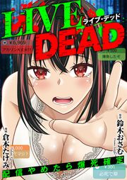 『LIVE DEAD 配信やめたら爆死確定』の表紙