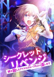 『シークレットリベンジ～姉を殺したアイドルグループをぶっ潰します～』の表紙