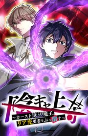 『陰キャ上等 ~カースト底辺魔王、リア充勇者をぶっ潰す~』の表紙