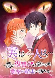 『実は二人は… ~愛が復讐心に変わる時、衝撃の結末が訪れる~』の表紙
