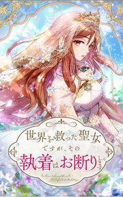 『世界を救った聖女ですが、その執着はお断りします』の表紙