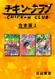 『チキン・クラブ-CHICKEN CLUB-【合本版】』の表紙