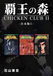 『覇王の森 -CHICKEN CLUBⅡ-【合本版】』の表紙