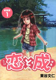 『恋と成【新装版】』の表紙
