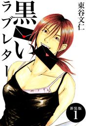『黒いラブレター【新装版】』の表紙
