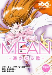 『MEAN ―遥かなる歌―【新装版】』の表紙