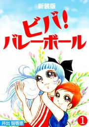 『ビバ!バレーボール【新装版】』の表紙