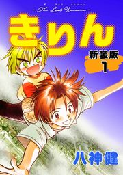 『きりん【新装版】』の表紙