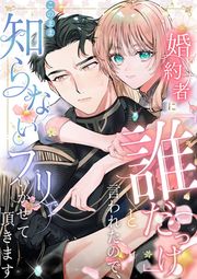 『婚約者に「誰だっけ?」と言われたので、このまま知らないフリでいかせて頂きます』の表紙