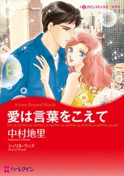『愛は言葉をこえて【新装版】』の表紙