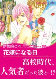 『花嫁になる日【新装版】』の表紙