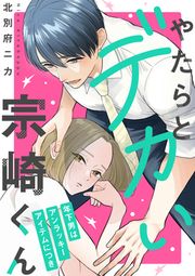 『やたらとデカい宗崎くん~年下男はアンラッキーアイテムにつき~』の表紙