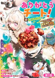『ありがとうチート!~トンズラ幼女はマイペースに異世界を堪能することにしました~@COMIC』の表紙
