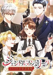 『ジェントルマン・リーグ~スパイの恋愛諜報戦~』の表紙