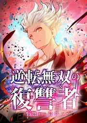 『逆転無双の復讐者~生贄から最強へ~』の表紙