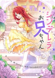 『シンデレラお兄ちゃん』の表紙