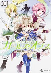 『ソードアート・オンライン ガールズ・オプス 【タテスク】』の表紙