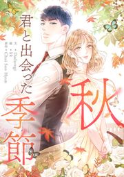 『秋、君と出会った季節』の表紙