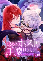 『訳ありホストを手懐けました』の表紙
