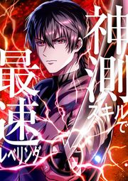『神測スキルで最速レベリング』の表紙