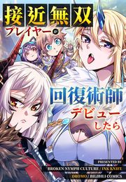 『接近無双プレイヤーが回復術師デビューしたら』の表紙