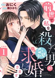 『前世で私を殺した男が、なぜか求婚してきます 【分冊版】』の表紙