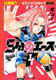 『5分のエース【分冊版】』の表紙
