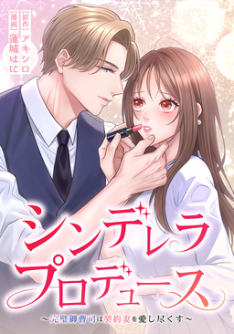 『シンデレラ・プロデュース~完璧御曹司は契約妻を愛し尽くす~』の表紙