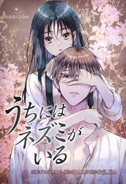『うちにはネズミがいる【改訂版】』の表紙