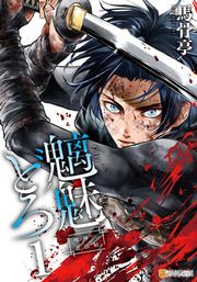 『魑魅どろ ―喰神忍法帖―』の表紙