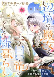 『【単話版】辺境の魔女と白い竜の幸せな森暮らし～めぐる季節を、最愛のあなたと共に～@COMIC』の表紙