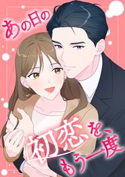 『あの日の初恋を、もう一度』の表紙
