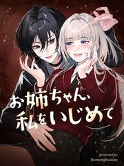 『お姉ちゃん、私をいじめて【タテヨミ】』の表紙