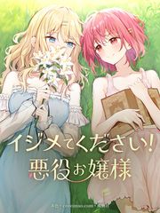 『イジメてください!悪役お嬢様【タテヨミ】』の表紙