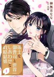 『策士な御曹司と世界一しあわせな政略結婚』の表紙