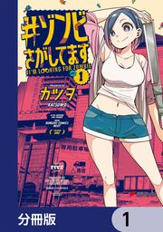 『#ゾンビさがしてます【分冊版】』の表紙