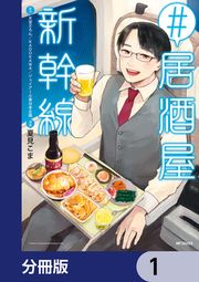 『#居酒屋新幹線【分冊版】』の表紙