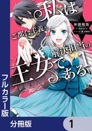 『私はご都合主義な解決担当の王女である【分冊版】』の表紙