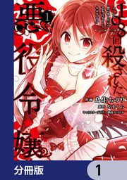 『108回殺された悪役令嬢【分冊版】』の表紙