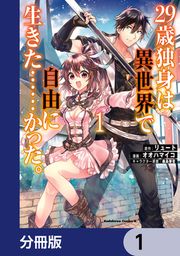 『29歳独身は異世界で自由に生きた……かった。【分冊版】』の表紙