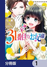 『31番目のお妃様【分冊版】』の表紙