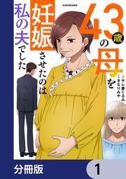 『43歳の母を妊娠させたのは私の夫でした【分冊版】』の表紙