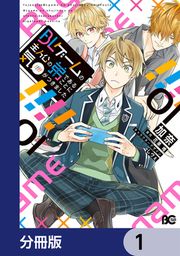 『BLゲームの主人公の弟であることに気がつきました【分冊版】』の表紙