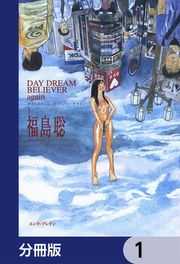 『DAY DREAM BELIEVER again【分冊版】』の表紙