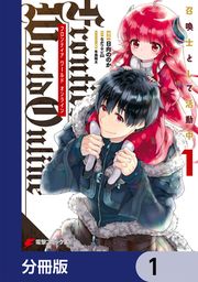 『Frontier World Online -召喚士として活動中-【分冊版】』の表紙