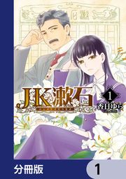『JK漱石【分冊版】』の表紙